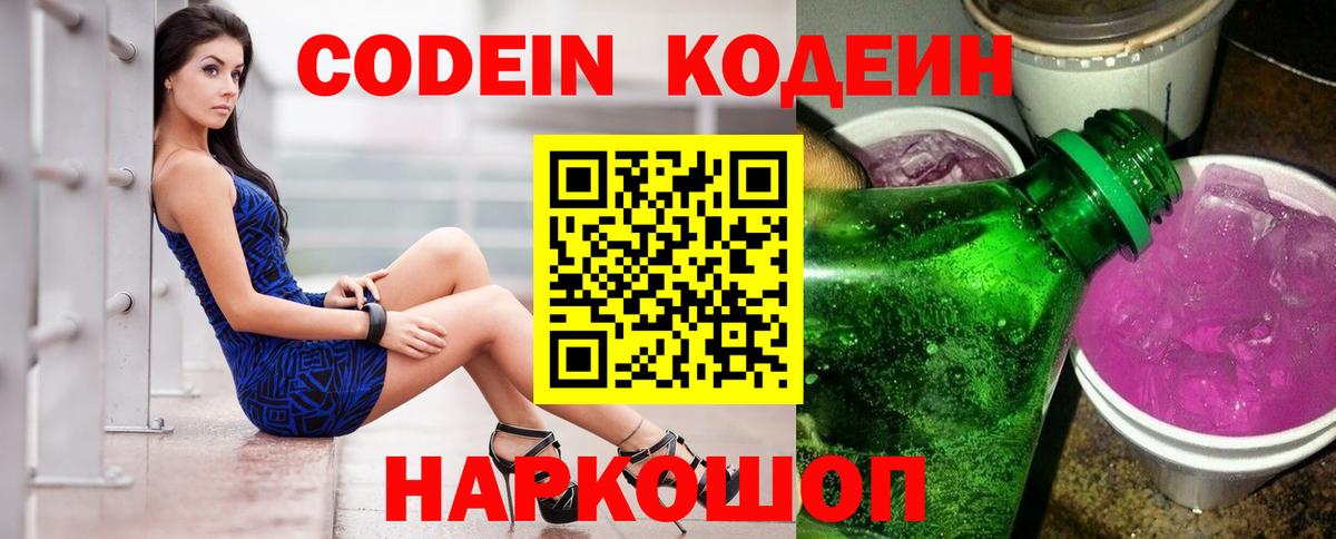 Кодеин Purple Drank Елец